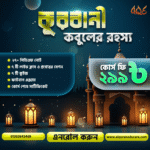 কুরবানী কবুল হওয়ার শর্ত